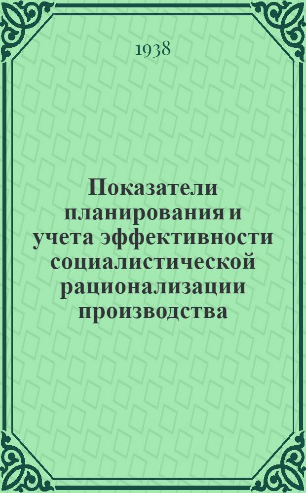 Показатели планирования и учета эффективности социалистической рационализации производства. Задание 1