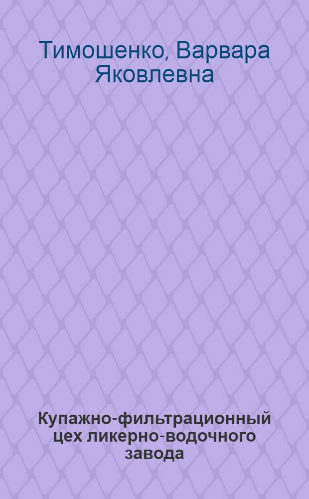 Купажно-фильтрационный цех ликерно-водочного завода