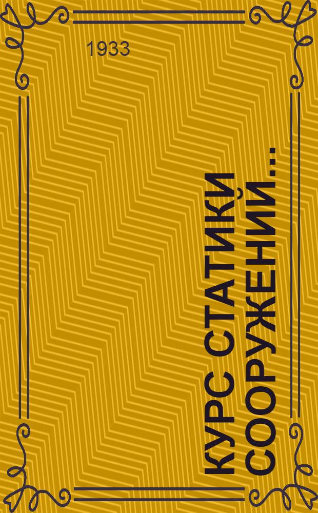 Курс статики сооружений .. : Ч. 1-. Ч. 1