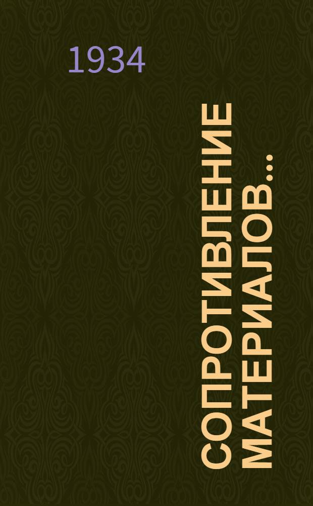 Сопротивление материалов ... : Допущено в качестве учеб. пособия Ком-том по высш. техн. образ. при ЦИК СССР.Ч. 1-