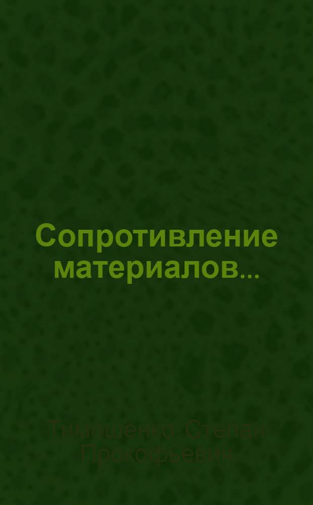 Сопротивление материалов ... : Допущено в качестве учеб. пособия к переизд. в 1933 г. Ком-том по высш. техн. образ. при ЦИК СССР.Ч. 1-