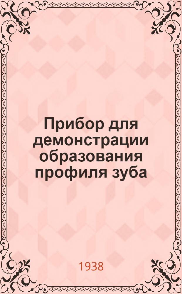 Прибор для демонстрации образования профиля зуба : Метод. руководство к пособию