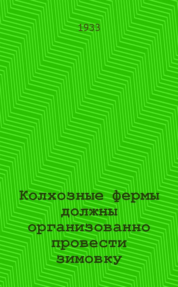 Колхозные фермы должны организованно провести зимовку