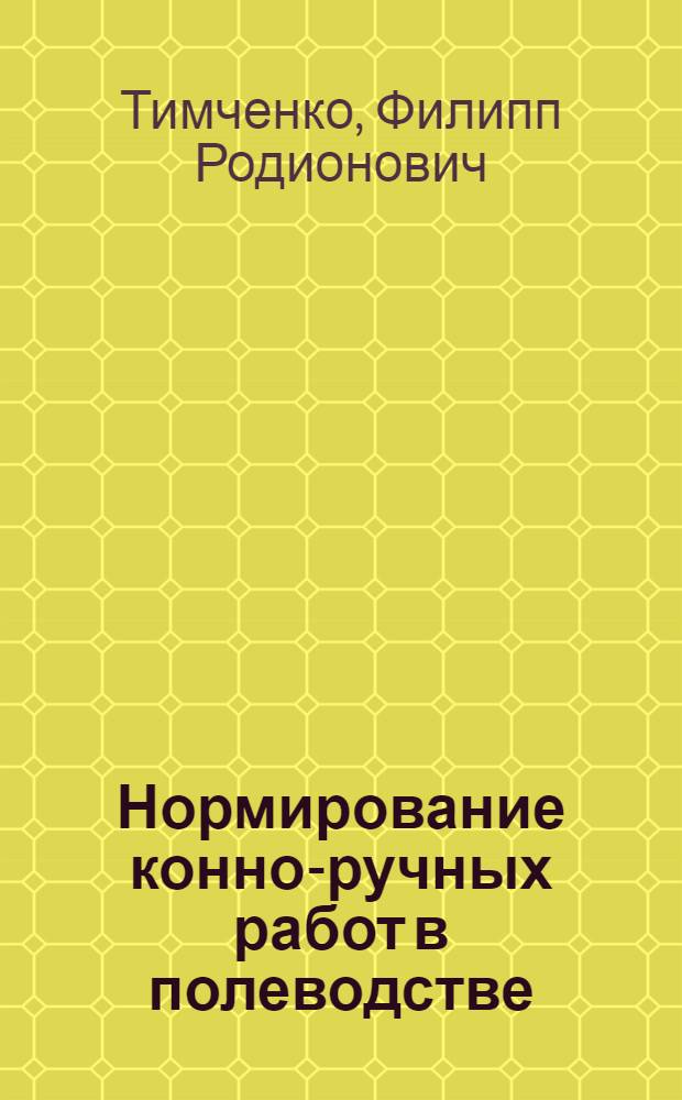 Нормирование конно-ручных работ в полеводстве