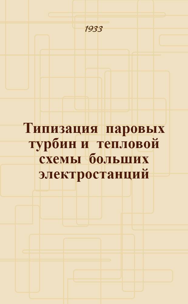 Типизация паровых турбин и тепловой схемы больших электростанций : Ч. 1-