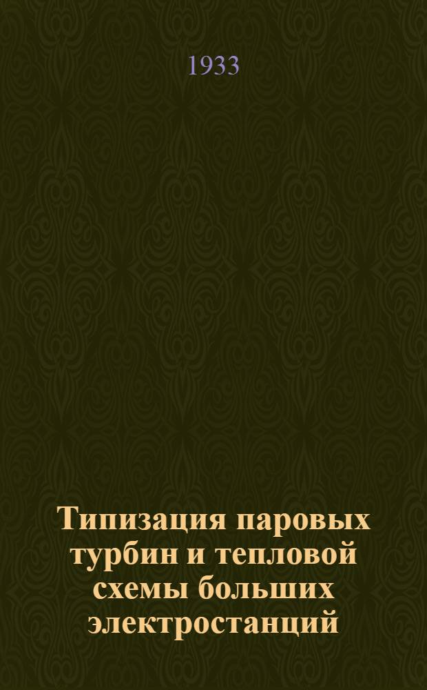 Типизация паровых турбин и тепловой схемы больших электростанций : Ч. 1-. Ч. 2 : Тепло-электроснабжающие станции