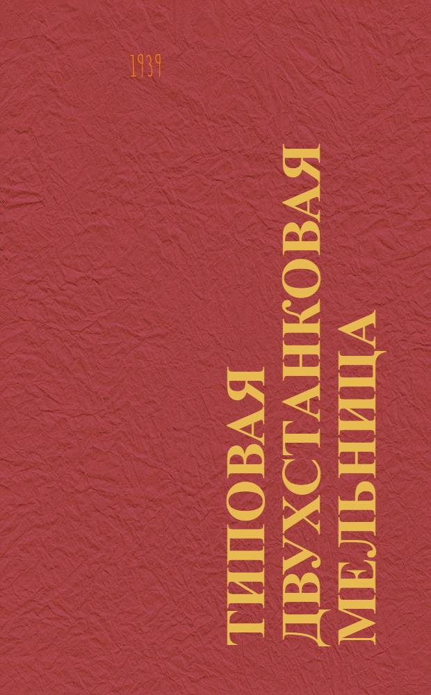 Типовая двухстанковая мельница : Тех. проект [Т. 1-]. [Т. 1] : Расчетно-пояснительные записки