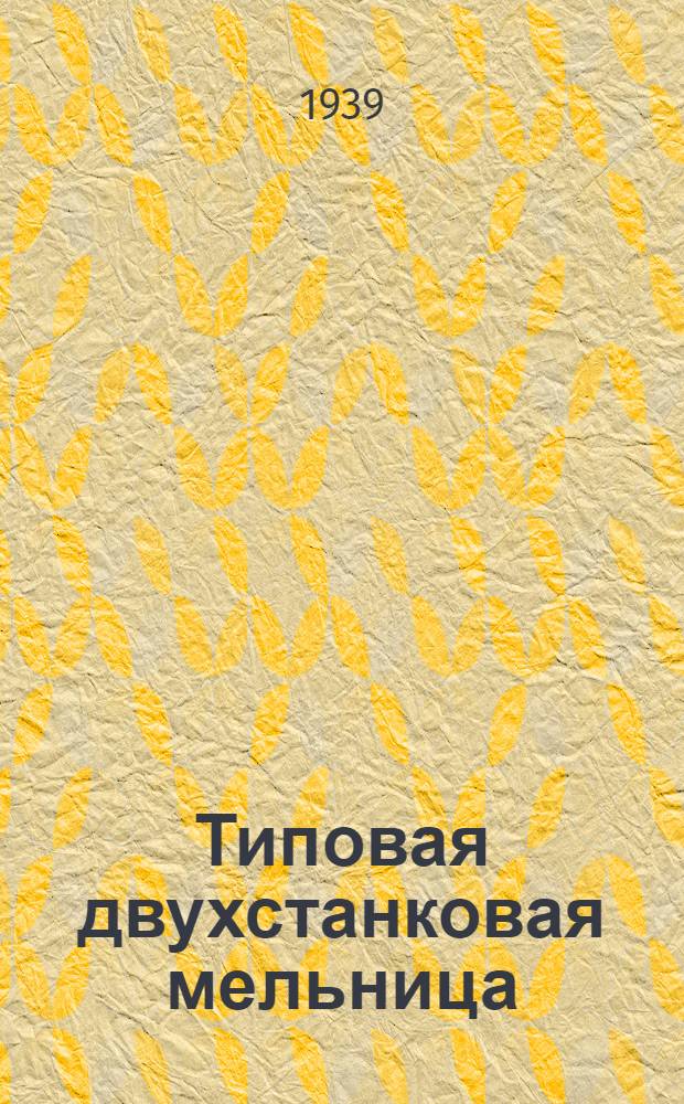 Типовая двухстанковая мельница : Тех. проект [Т. 1-]. [Т. 2]. Сб. № 2 : технических смет по сантехнике, тепломеханическому и технологическому оборудованию