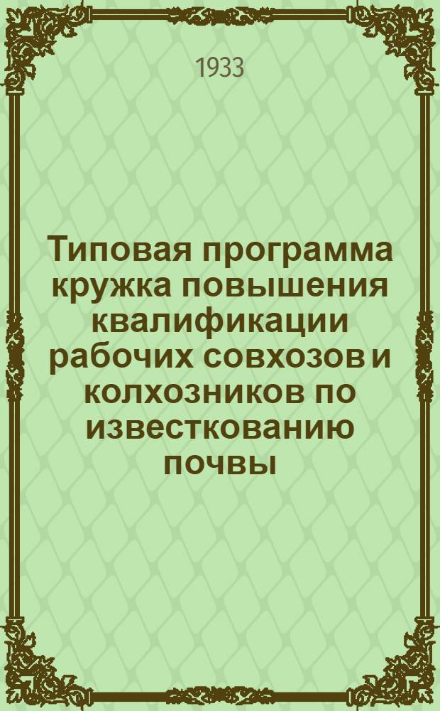 Типовая программа кружка повышения квалификации рабочих совхозов и колхозников по известкованию почвы
