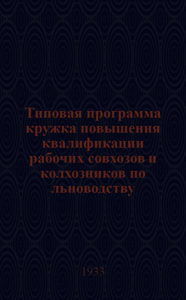 Типовая программа кружка повышения квалификации рабочих совхозов и колхозников по льноводству