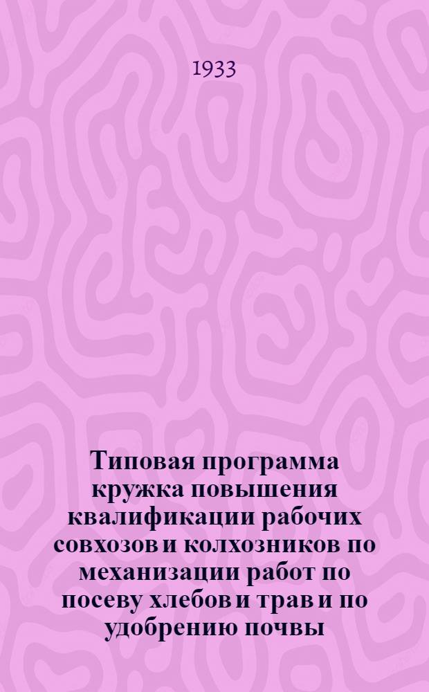 Типовая программа кружка повышения квалификации рабочих совхозов и колхозников по механизации работ по посеву хлебов и трав и по удобрению почвы ...