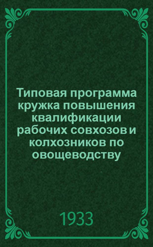 Типовая программа кружка повышения квалификации рабочих совхозов и колхозников по овощеводству