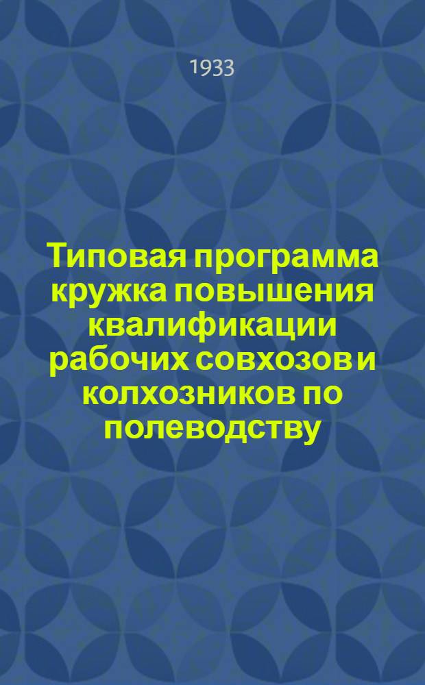 Типовая программа кружка повышения квалификации рабочих совхозов и колхозников по полеводству