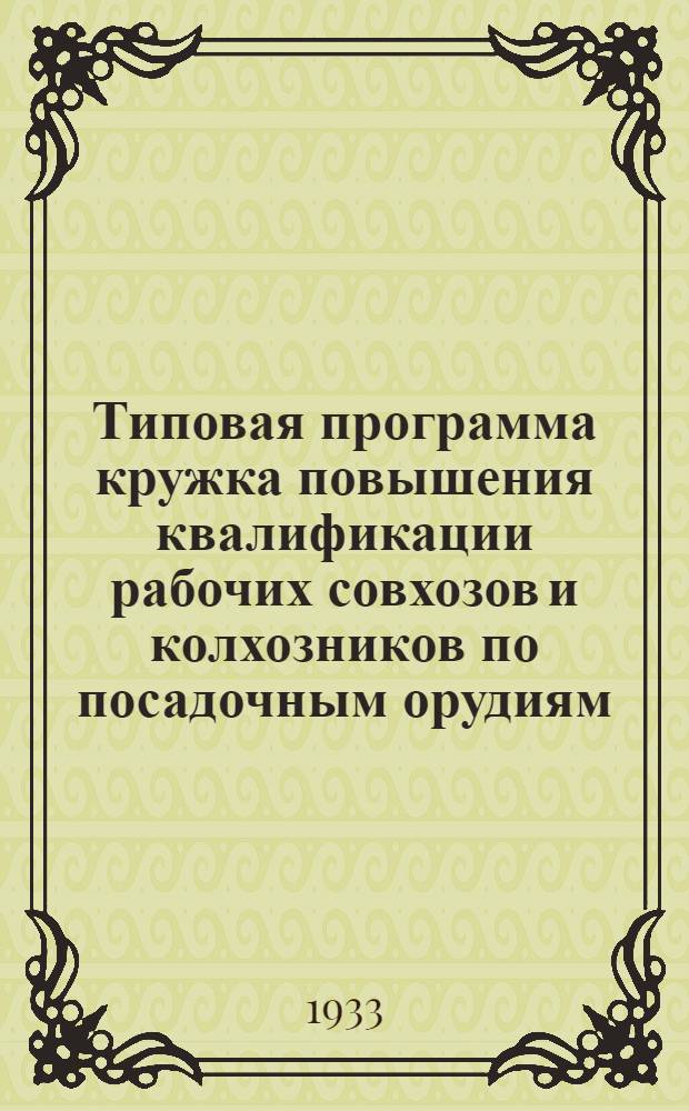 Типовая программа кружка повышения квалификации рабочих совхозов и колхозников по посадочным орудиям