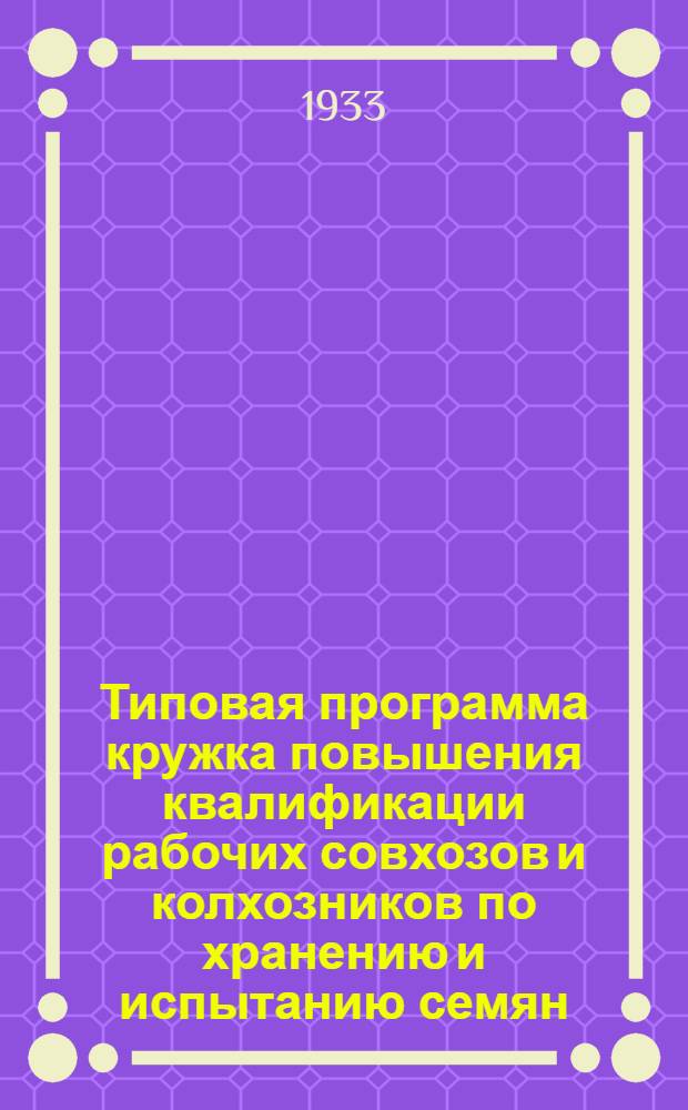 Типовая программа кружка повышения квалификации рабочих совхозов и колхозников по хранению и испытанию семян