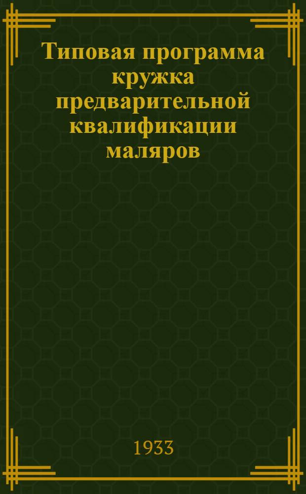 Типовая программа кружка предварительной квалификации маляров