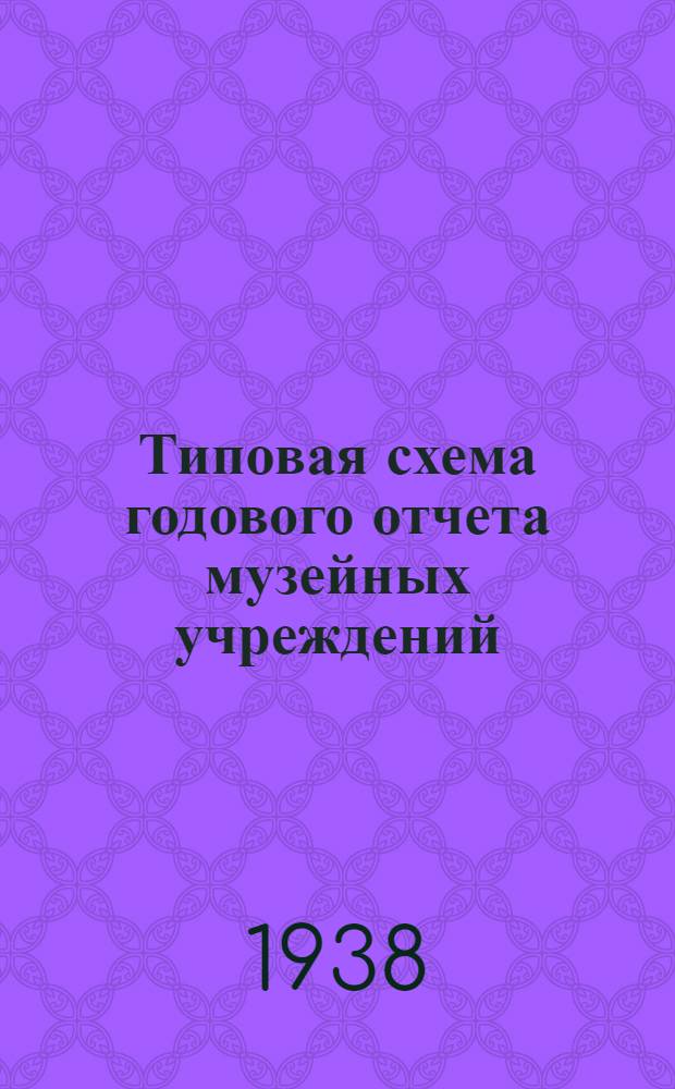 Типовая схема годового отчета музейных учреждений