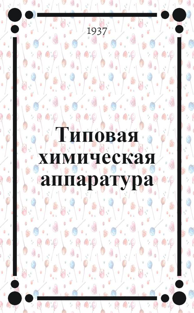 Типовая химическая аппаратура : Вып. 3а. Вып. 3а : Сушка