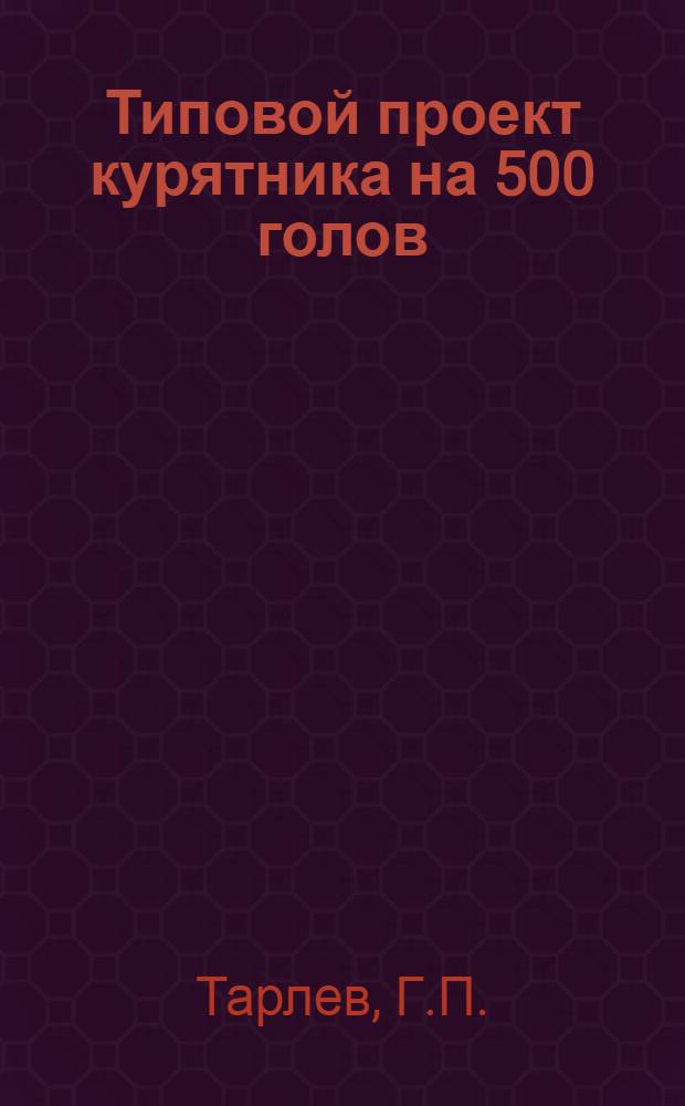 Типовой проект курятника на 500 голов