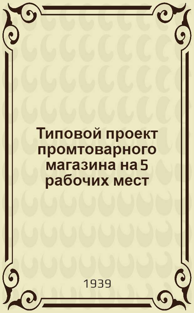 Типовой проект промтоварного магазина на 5 рабочих мест : (Деревянный вариант)