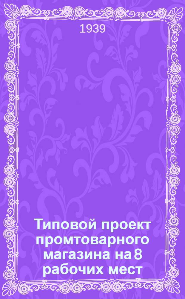 [Типовой проект промтоварного магазина на 8 рабочих мест] (каменный вариант). Раздел 1 2 3 4 5, Строительные работы. Люфт-клозет. Водопровод. Вентиляция. Электроосвещение