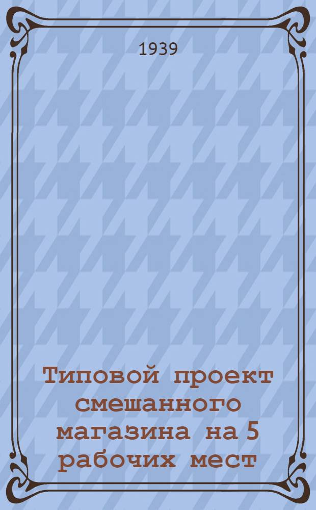 Типовой проект смешанного магазина на 5 рабочих мест : (Деревян. вариант)