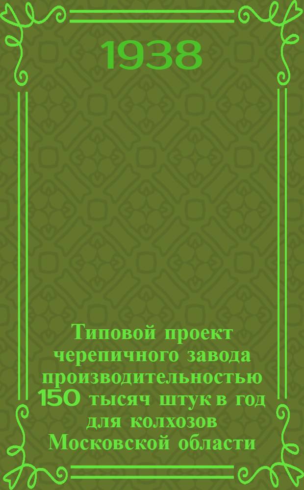 Типовой проект черепичного завода производительностью 150 тысяч штук в год для колхозов Московской области