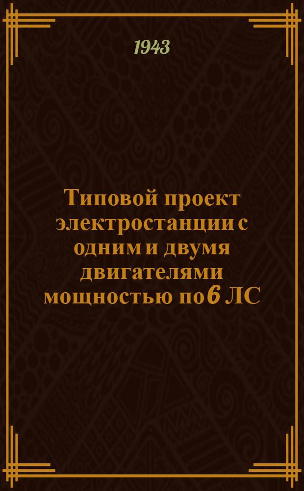 Типовой проект электростанции с одним и двумя двигателями мощностью по 6 ЛС