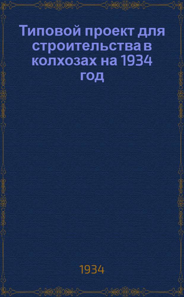 Типовой проект для строительства в колхозах на 1934 год : [Чертежи. Пояснительная записка. Смета]. 1-. 2 : Сушилка для конопляной тресты