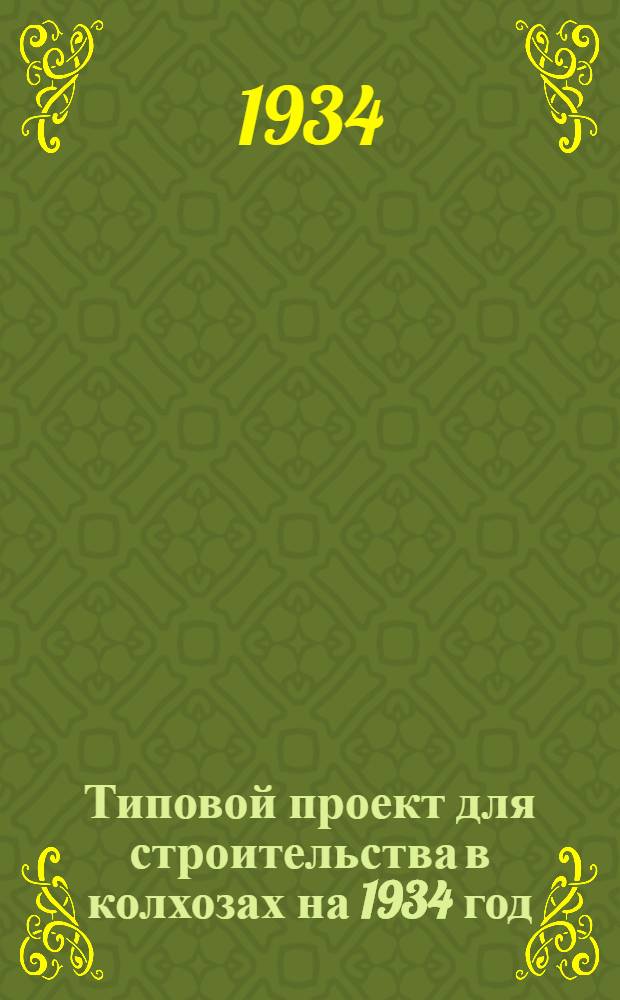 Типовой проект для строительства в колхозах на 1934 год : [Чертежи. Пояснительная записка. Смета]. 1-. № 2б : На скотный двор на 120 голов