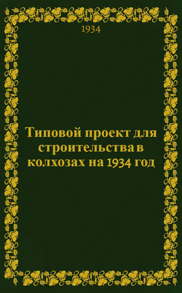 Типовой проект для строительства в колхозах на 1934 год : [Чертежи. Пояснительная записка. Смета]. 1-. № 4 : На коровник двухрядный (секция) на 100 голов с центральным транзитным коридором