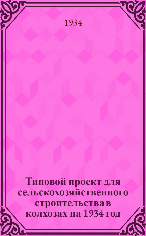 [Типовой проект для сельскохозяйственного строительства в колхозах на 1934 год] : [Чертежи. Пояснительная записка. Смета]. 4-. 4 : [На коровник двухрядный (секция) на 100 голов с центральным транзитным коридором]