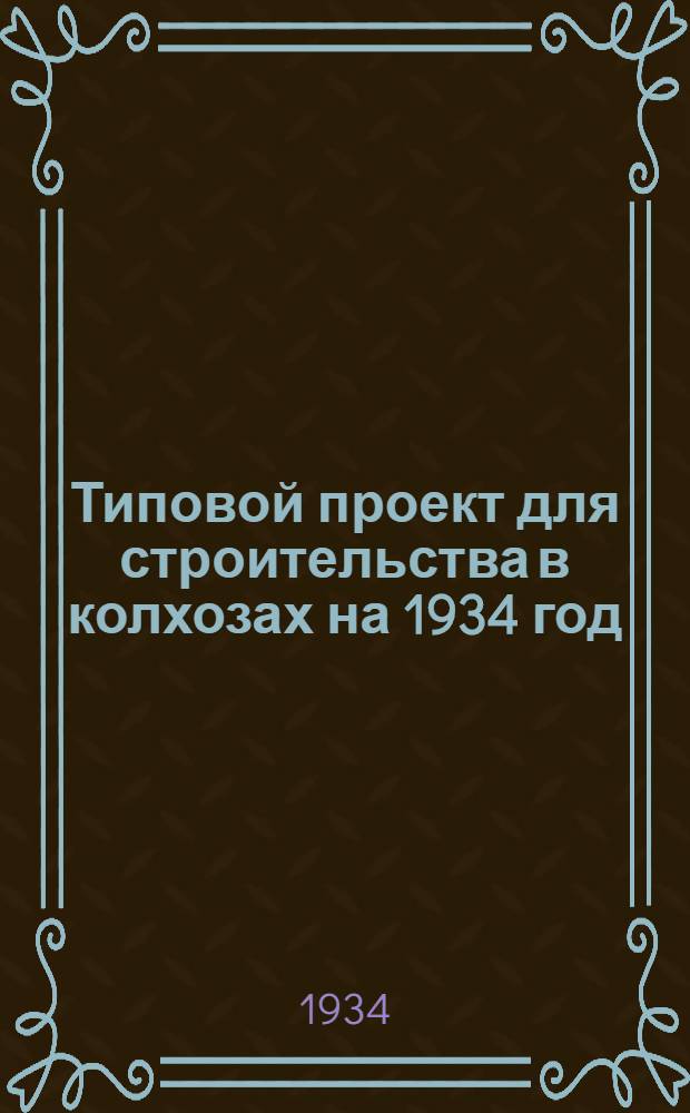Типовой проект для строительства в колхозах на 1934 год : [Чертежи. Пояснительная записка. Смета]. № 7 : ... на родильное помещение с телятником при ферме в 250 коров