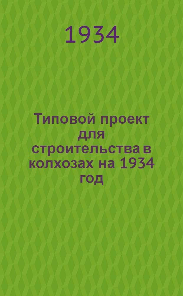 Типовой проект для строительства в колхозах на 1934 год : [Чертежи. Пояснительная записка. Смета]. № 12 : Телятник на 20-80 телят