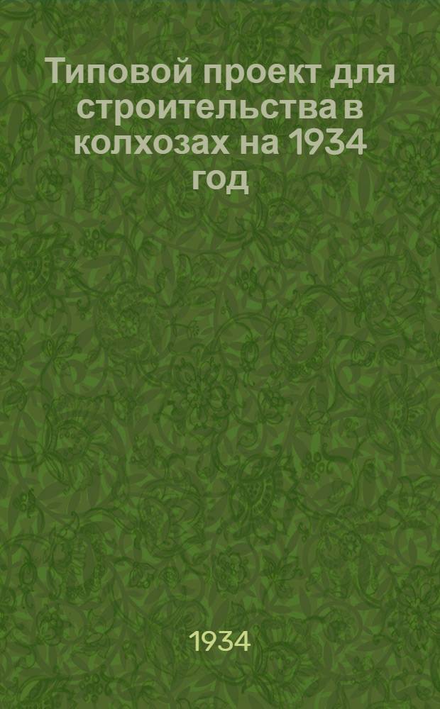 Типовой проект для строительства в колхозах на 1934 год : [Чертежи. Пояснительная записка. Смета]. 19б : Типовой проект для строительства в колхозах на 1934 год