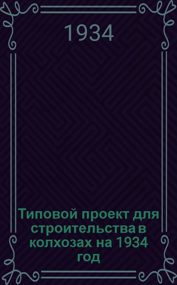 Типовой проект для строительства в колхозах на 1934 год : [Чертежи. Пояснительная записка. Смета]. 28 : 23