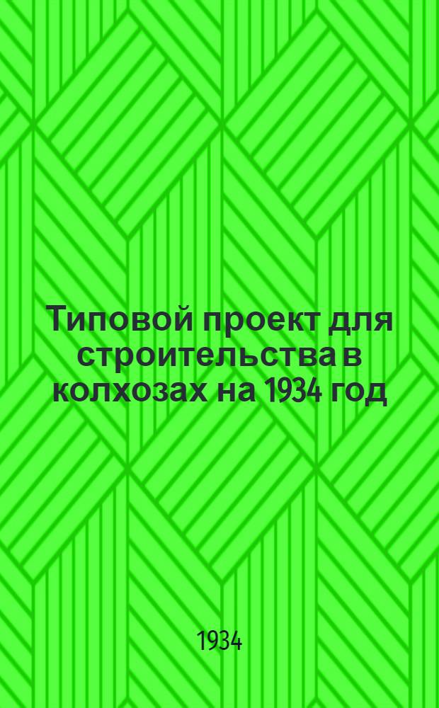 Типовой проект для строительства в колхозах на 1934 год : [Чертежи. Пояснительная записка. Смета]. 33а