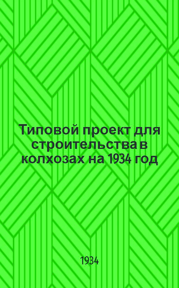 Типовой проект для строительства в колхозах на 1934 год : [Чертежи. Пояснительная записка. Смета]. 33а