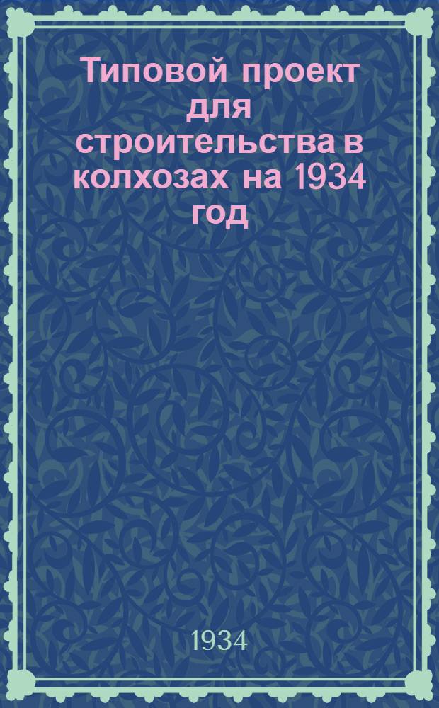 Типовой проект для строительства в колхозах на 1934 год : [Чертежи. Пояснительная записка. Смета]. 37 : Заборы и ограждения