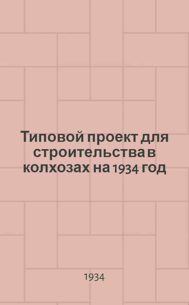 Типовой проект для строительства в колхозах на 1934 год : [Чертежи. Пояснительная записка. Смета]. 38