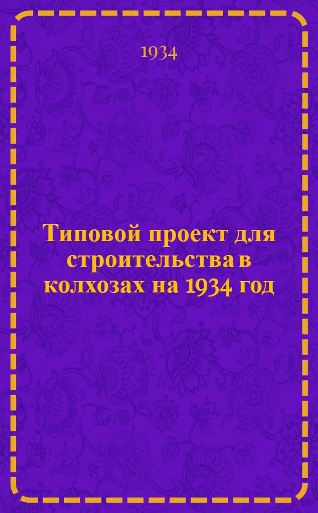 Типовой проект для строительства в колхозах на 1934 год : [Чертежи. Пояснительная записка. Смета]. 43