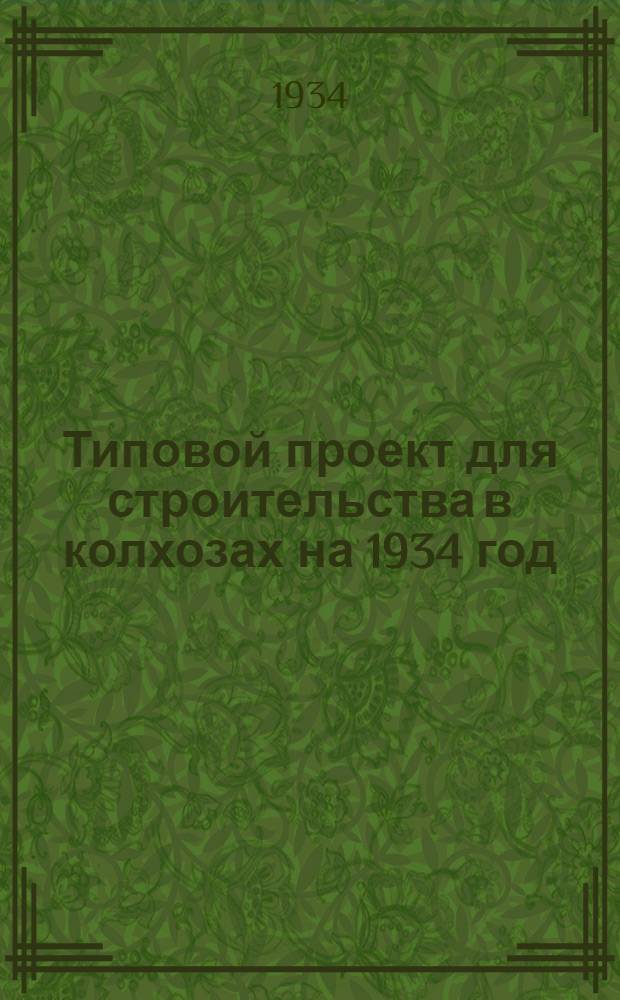 Типовой проект для строительства в колхозах на 1934 год : [Чертежи. Пояснительная записка. Смета]. 43а