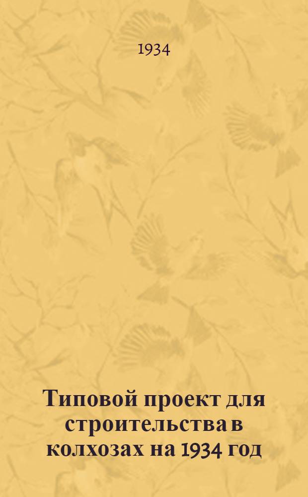 Типовой проект для строительства в колхозах на 1934 год : [Чертежи. Пояснительная записка. Смета]. 47 : Конюшня для молодняка на 20 голов