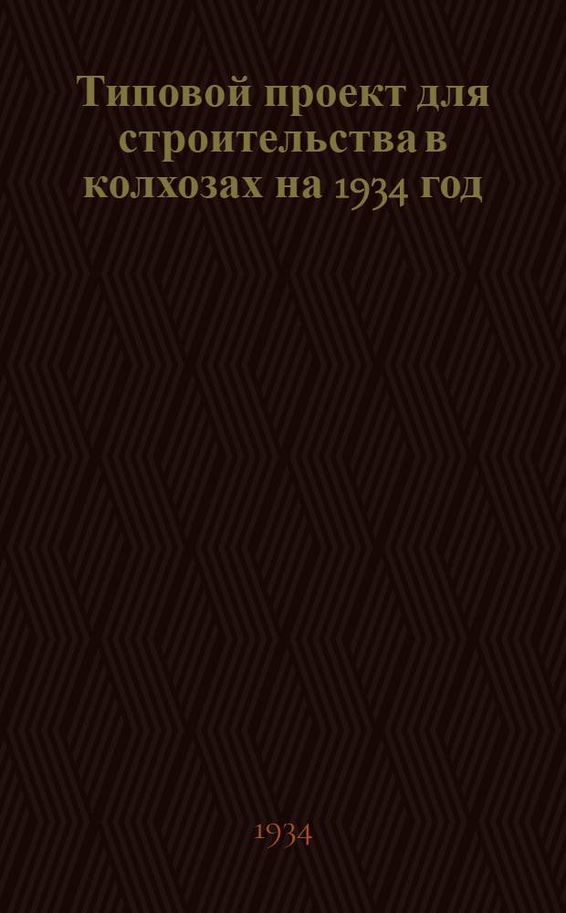 Типовой проект для строительства в колхозах на 1934 год : [Чертежи. Пояснительная записка. Смета]. № 58 : ... на брулергауз на 8000 суточных цыплят
