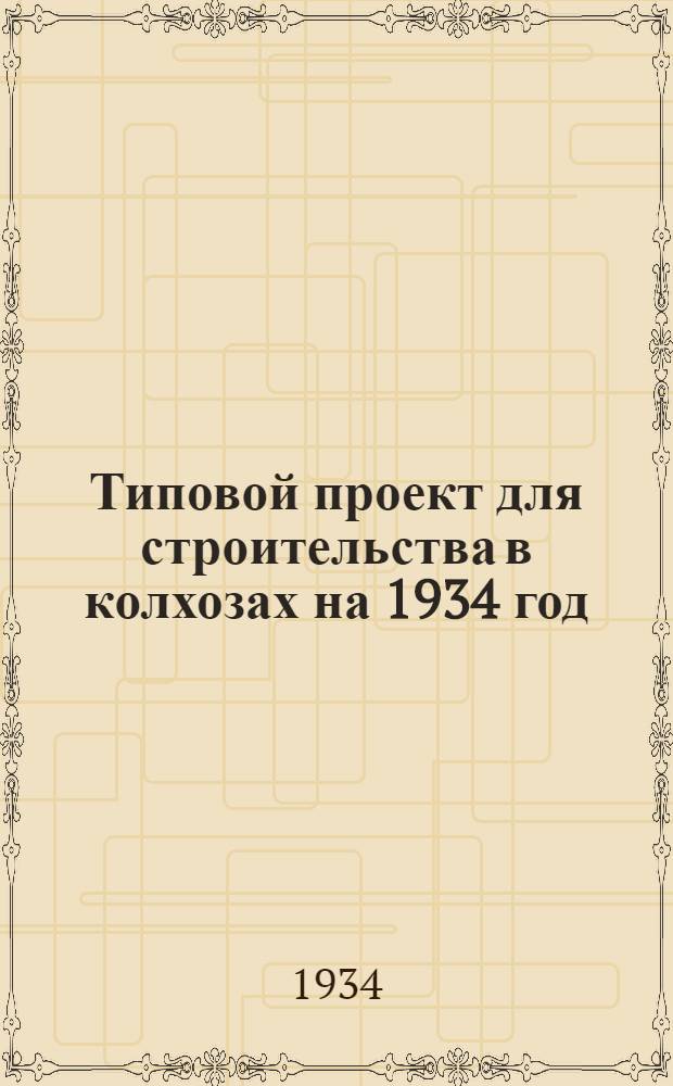 Типовой проект для строительства в колхозах на 1934 год : [Чертежи. Пояснительная записка. Смета]. № 60 : ... на передвижной цыплятник