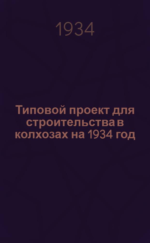Типовой проект для строительства в колхозах на 1934 год : [Чертежи. Пояснительная записка. Смета]. № 61 : ... на коммунальный курятник на 1500 кур