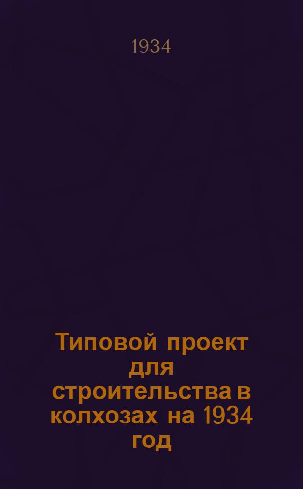Типовой проект для строительства в колхозах на 1934 год : [Чертежи. Пояснительная записка. Смета]. № 63, 64 и 65 : На брудергауз на 6000 утят