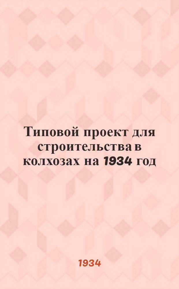 Типовой проект для строительства в колхозах на 1934 год : [Чертежи. Пояснительная записка. Смета]. № 66 : На гусятник на 500 голов