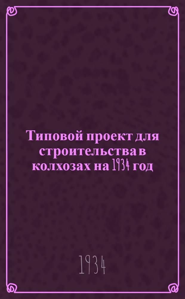Типовой проект для строительства в колхозах на 1934 год : [Чертежи. Пояснительная записка. Смета]. 67 : "Пояснительная записка к проекту" 67