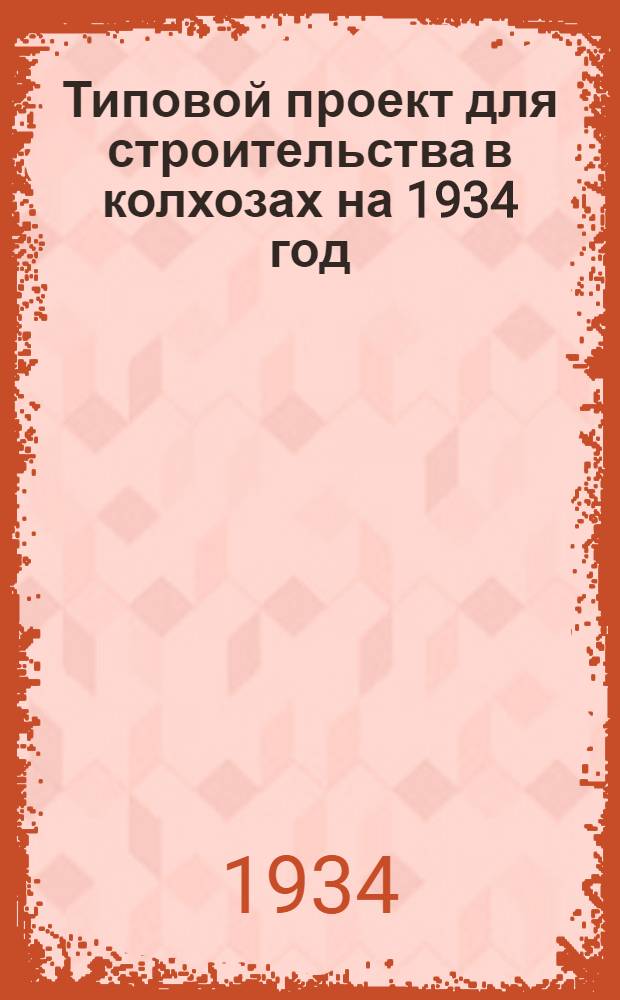 Типовой проект для строительства в колхозах на 1934 год : [Чертежи. Пояснительная записка. Смета]. 69